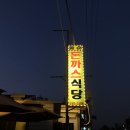 종순돈까스 이미지