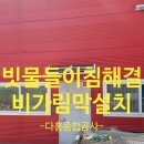 (주)광명종합물류 | 현관문 비가림막 캐노피 설치로 빗물 들이침 해결 후기!