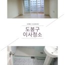 도봉구쌍문동아파트이사청소 완벽히해결