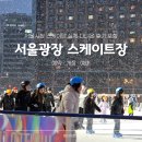 (버스)시청앞 | 1,000원으로 즐기는 겨울! 서울시청 서울광장 스케이트장 2025–26 예약·개장정보 총정리 (+후기)
