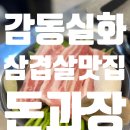 커피홀 하남덕풍 | ϟ 돈과장 ϟ 덕풍시장 삼겹살 맛집 돈과장 💘