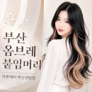 마산창원멀리봐컴퓨터 | 울산 통영 마산 창원 붙임머리 자연스럽고 예쁘게 해주는 곳 추천해요