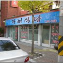 다해식당