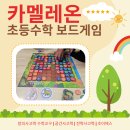 창의교구&보드게임 | 초등 창의수학 사고력에 좋은 교구 카멜레온 보드게임.