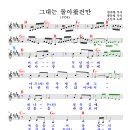 그대는 돌아왔건만ㆍ손인호(1958, 반야월 작사, 황문평 작곡) 이미지