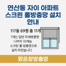 세븐일레븐부산연산자이점 | 연산동 방충망 연산자이 아파트 스크린 롤방충망 설치 후기