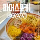 파머스포케 파주운정점