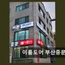 이룸도어&덱스터