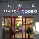 일류미용실