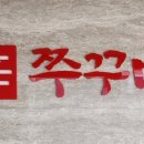 파주 신 쭈꾸미 이미지