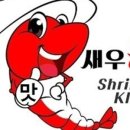 새우킹 이미지