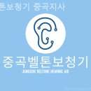 벨톤보청기 중곡지사 이미지