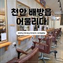 배방읍 용연로 | 아산 배방 탕정역근처미용실 어울리다 어머님 파마 후기(유리실장님/대만족)