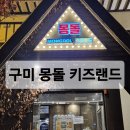 몽돌키즈랜드 이미지