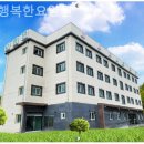 행복한요양원 | 경남 사천시 노룡동 요양원 참행복한요양원 솔직후기