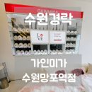 1529 | 망포에스테틱 가인미가 수원망포역점 수원경락 맛집 후기