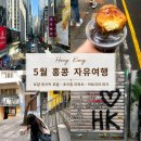 뽑자고 | 베이크하우스·딤딤섬·초이홍아파트·익청빌딩·템플스트리트야시장·빅토리아피크 자유여행 후기 -`✦´-