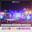 김의영 | 공주 야밤 맥주축제 이용방법과 조째즈 뉴진스님 공연