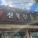 진복전통국밥