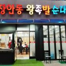 장안동왕족발 이미지