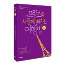 마르시아아뜰리에 | [공유][서평] 프랑스와 사랑에 빠지는 여행법_북부_~11월13일_홍익출판사