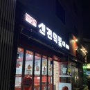 신전떡볶이 팽성점 | [평택 팽성 분식] 신전떡볶이, 치즈떡볶이, 고구마치즈볼 칼로리, 후기