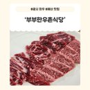 부부한우촌식당