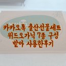 오가닉위드 | 출산선물 추천, 카카오톡 선물하기 위드오가닉 7종 구성 사용후기