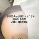 메리앤제이 | 봉명동속눈썹연장 자연스럽고 유지력 좋은곳 대전 메리앤제이