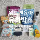그린위드(주) | 위드앤육아 제52회 유하박스 당첨 언박싱 후기 및 제품소개
