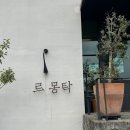 덕화온천 | 대전 유성구 맛집 “르몽탁” | 사흘만에 또간집! 분위기 좋은 레스토랑 추천메뉴 라자냐 알리오올리오