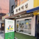 황제떡집