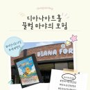 어린이뮤지컬 | 경기도 아이랑 갈만한 곳_디아나아트홀에서 [꿀벌 마야의 모험] 어린이 뮤지컬 관람 후기