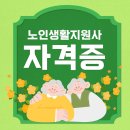 2-1 노인상담과 치매예방활동과정Ⅰ | 노인 생활지원사 자격증 활동지원사 취득과정 정리