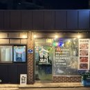 황금모이집