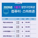 컴퓨터기초&한글문서작성(65세미만) | 2026년 1분기 장안구민회관 평생교육강좌 접수안내