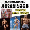 에스템짐 세류점 이미지