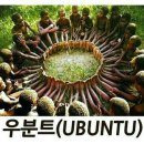 UBUNTU ㅡ 우분트의 뜻 이미지