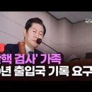 '10년간 가족 출입국 기록내놔라'..더불어민주당, '이재명 수사검사자료'요구/TV조선 이미지