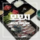 모꼬지 | [오송 이자카야] 오송 유일한 활고등어회 맛집 "모꼬지" 포장 후기