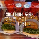 체다페퍼(도화점) | 도화동 수제버거 체다페퍼｜벌써 4번째 방문, 무료 나초는 진리