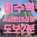 방배동 445-4 제2종근린생활시설 | 이수역 사무실 방배동 실 50평 무권리 A급 인테리어 사무실 임대