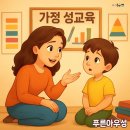 디지털 세상 부모가 알아야 할 우리 아이 성교육 (초등고학년) | 초등 성교육은 ‘지식’보다 ‘관계’입니다