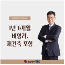 1년 6개월 비영리, 재건축 포함-법무법인 명도 박상용 변호사 이미지