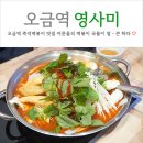여사장PC | 오금역 즉석떡볶이 맛집 국물이 얼큰한 영사미(032)