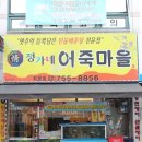 정가네 어죽마을 이미지