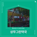 상무그린약국 이미지