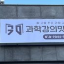 과학강의맛집과학교습소