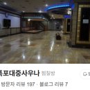 인공폭포사우나세신