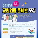 (추가모집) 한국장애인고용공단 전남직업능력개발원에서 교원임용 준비반 교육생을 모집합니다. 이미지